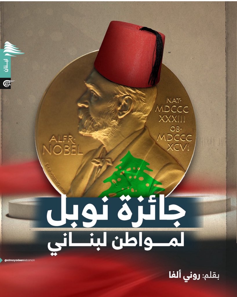 جائزة نوبل لمواطن لبناني

كَتَبَ روني ألفا

يعيشُ اللبناني. اللبناني يعيش.
هذا بحدِّ ذاته معجزة. يعيشُ بدولةٍ متثائبة ونظامٍ متجدّب. دولةٌ في وضعية النوم تحاول أن تستفيق منذ عقود.

يصرُّ اللبنانيُّ على النهوض من سريره كل صباح. يفتحُ عينيه على رائحةِ بندورة متخثرة تحاولُ أن تجدَ