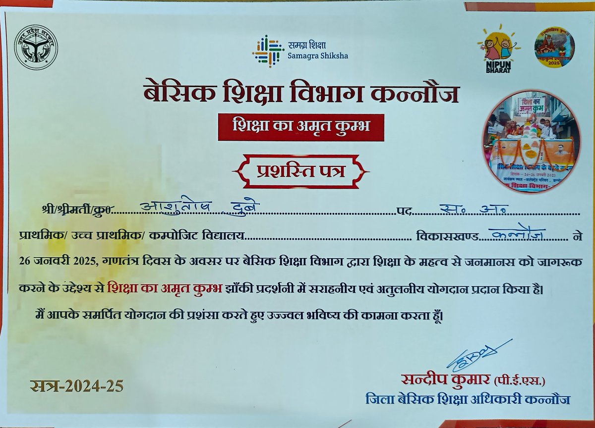 शिक्षा का अमृत कुंभ झांकी को सांत्वना पुरस्कार जिला प्रशासन द्वारा प्रदान किया गया।
आदरणीय जिला बेसिक शिक्षा अधिकारी महोदय जी द्वारा प्रशस्ति पत्र प्रदान कर सम्मानित किया गया।