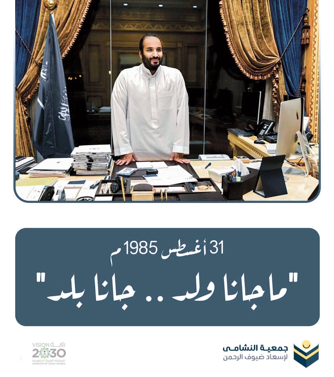 gm_nshama's tweet image. #محمد_بن_سلمان_40_عام 🇸🇦💚
#غير_الربحي