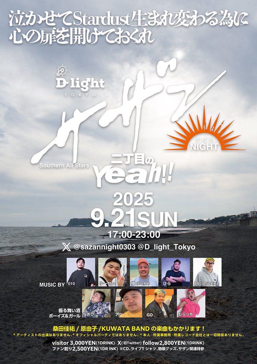 大阪イケオジ大作戦の前日、東京でサザンナイト！エモーショナル爆発させてから大阪向かいますね♡ <a href="/sazannight0303/">9月21日サザンナイト 〜二丁目のYeah!!!</a>