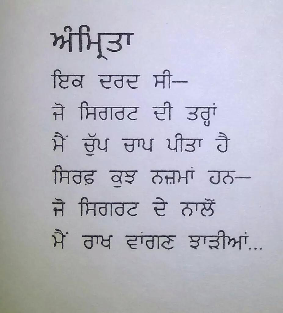 Ik dard si -
Jo cigarette di tarah
Maiñ chup chaap peeta hai
Siraf kujjh nazmañ hañ -
Jo cigarette de nalõ
Maiñ raakh waangan jhaddiyañ...

#AmritaPritam #BirthAnniversary