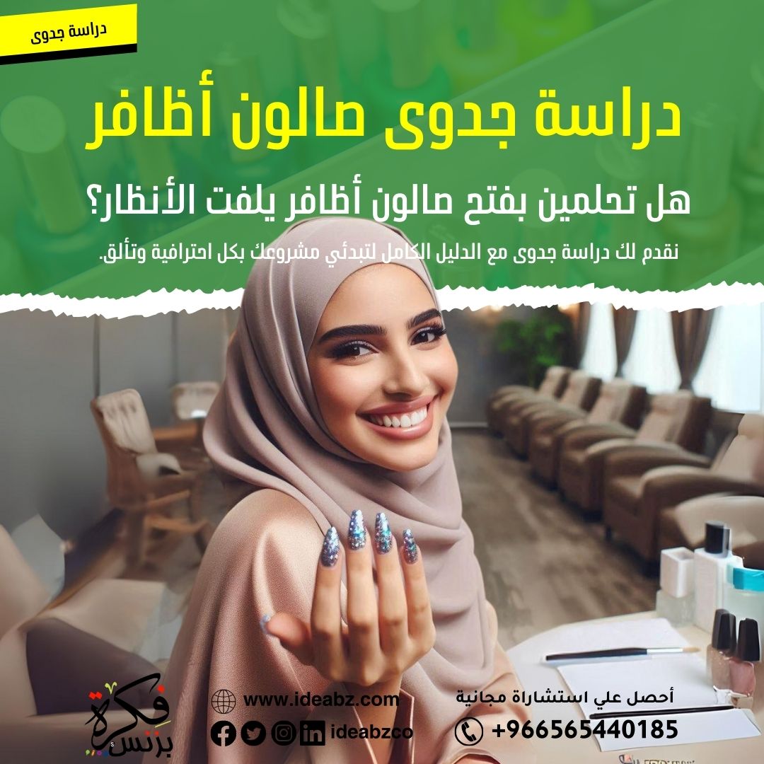 "💅 تحلمين بفتح صالون أظافر؟
نقدم لك دراسة جدوى شاملة لبدء مشروعك بكل احترافية وتألق!✨
رأس مال: 70-100 ألف ريال، عائد: 40%، فترة استرداد: سنتين. 💰
#صالون_أظافر #دراسة_جدوى #ريادة_الأعمال"