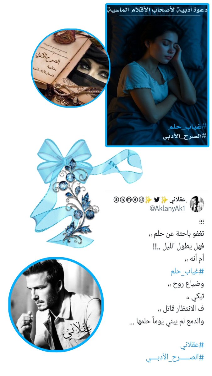 لوحة فنية بديعه ساحرة
أبدع حروفها بإحساس
تجاوز كل معاني #التفوق 
الذي صاغ جمالها 
النجم المتألق
#حليف_الابداع
#عقلاني
<a href="/AklanyAk1/">‏﮼عقلاني</a> 
يهنئك #الصرح_الأدبي لفوزك
بوسم #غياب_حلم 
لك التحيات نجمنا الراقي