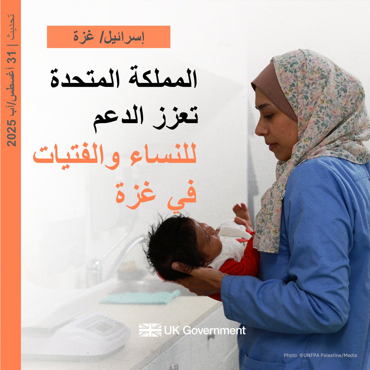 الوضع الإنساني في #غزة كارثي، وتتحمل النساء والفتيات فيها وطأة المعاناة. 

#المملكة_المتحدة تقدم دعما من خلال صندوق الأمم المتحدة للسكان، بما في ذلك منقذة لحياة النساء الحوامل والأمهات حديثات الولادة، ولوازم الحيض لآلاف النساء والفتيات. 
ow.ly/4SFH50WOLmG