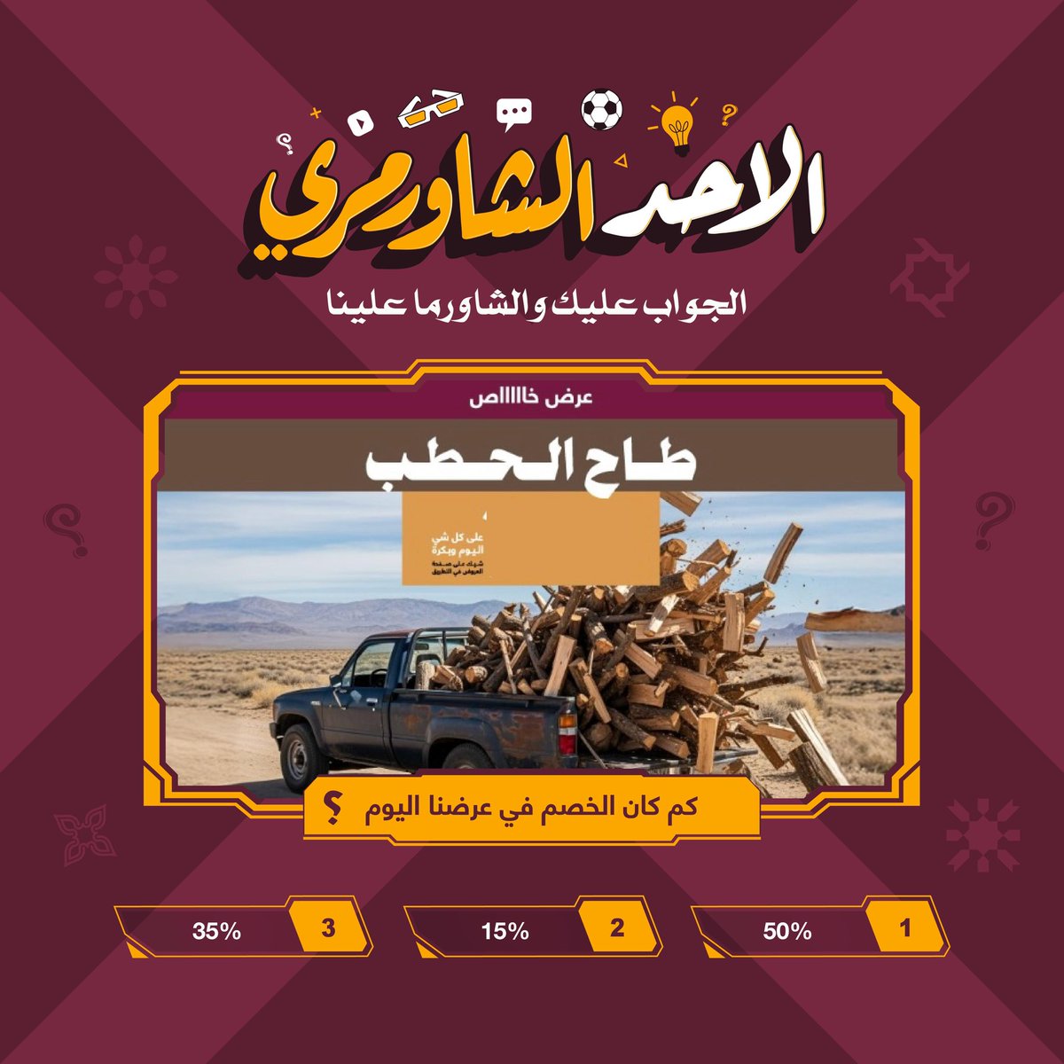 الخصم اللي نزل اليووووم
كم كان ؟ 😎
جاوب ويجيك كود خاااص♥️