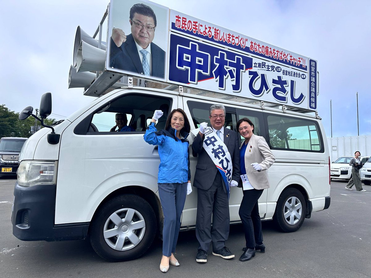 yorisoibengoshi's tweet image. #根室市議選 
#根室市議会議員選挙
今日は2日目です。立憲民主党公認の #あべひでこ #中村ひさし 全力📣応援です！拡散や声掛けをおねがいします！