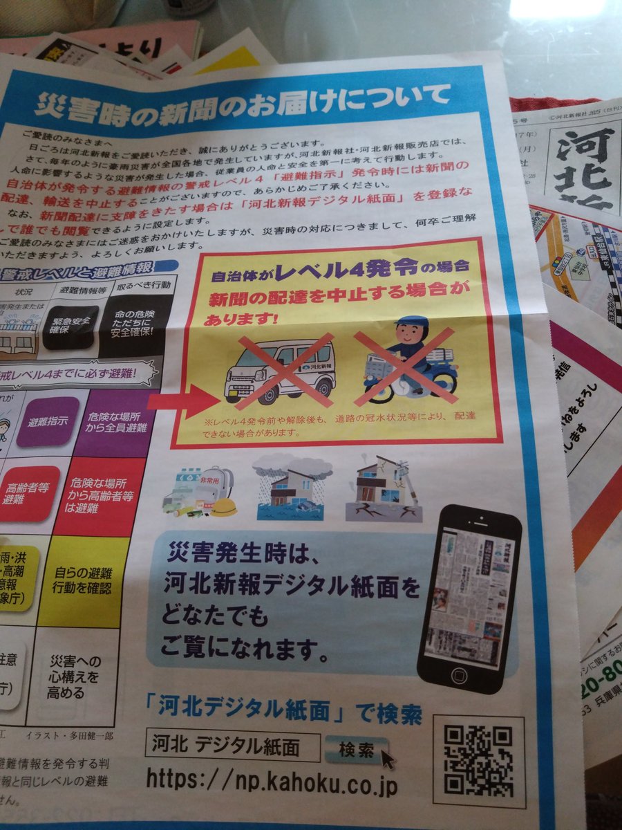 おはようございます。
9月1日は「防災の日」。けさの河北新報に「災害時の新聞のお届けについて」のチラシが折り込まれています。

備えあれば憂いなしー。
警戒レベルに合わせて、初動を家族で話し合う機会にしたいものです。