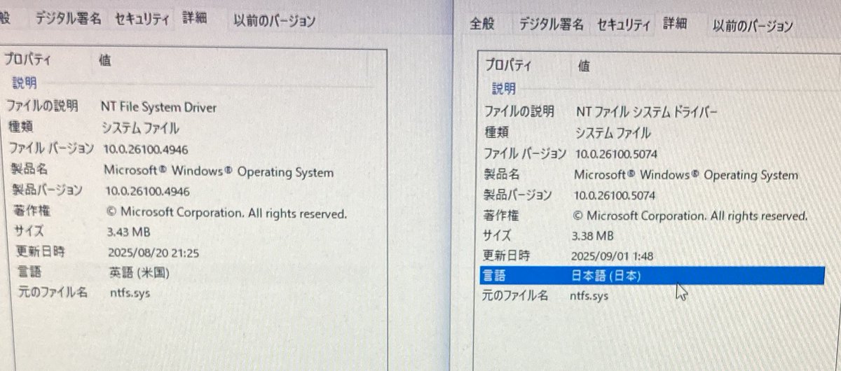あれ？あれ？あれ？えぐい事実を知ってしまった？_(┐「ε:)_
7月の
ntfs.sys日本語版ファイルバージョンは 10.0.26100.4652（画像1）
だよね？

8月の
ntfs.sys日本語版ファイルバージョンは 6.2.26100.4946（画像2）
これ、なんかおかしい？6.2？
ただ、
ntfs.sys日本語版ファイルバージョン