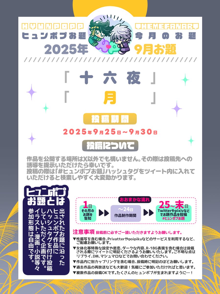 ヒュンポプお題9月のテーマはこちら！
月🌕は2021年6月から4年ぶり2回目のお題となります。
今月もどうぞよろしくお願いいたします🙇