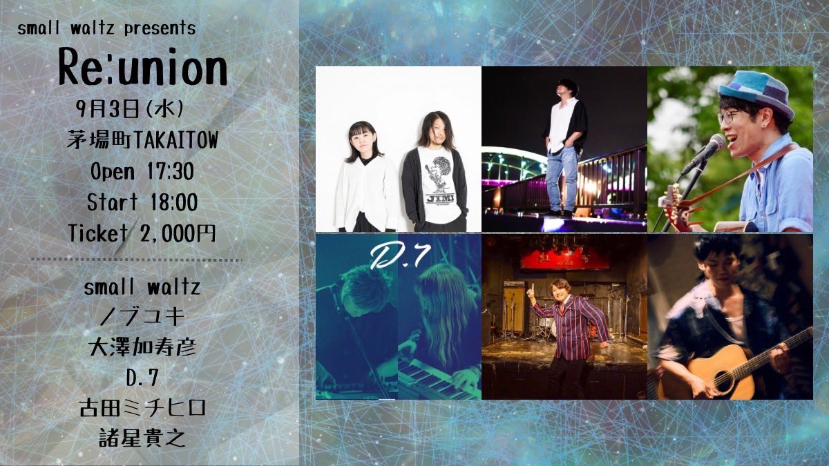 ■9/3(水)
small waltz presents
"Re:union"

▼会場
東京 茅場町TAKITOW

OPEN 17:30／START 18:00
TICKET ¥2000(+1Drink)

▼出演
古田ミチヒロ⏰19:30〜
small waltz
ノブユキ
大澤加寿彦
D.7
諸星貴之

※20分ステージ