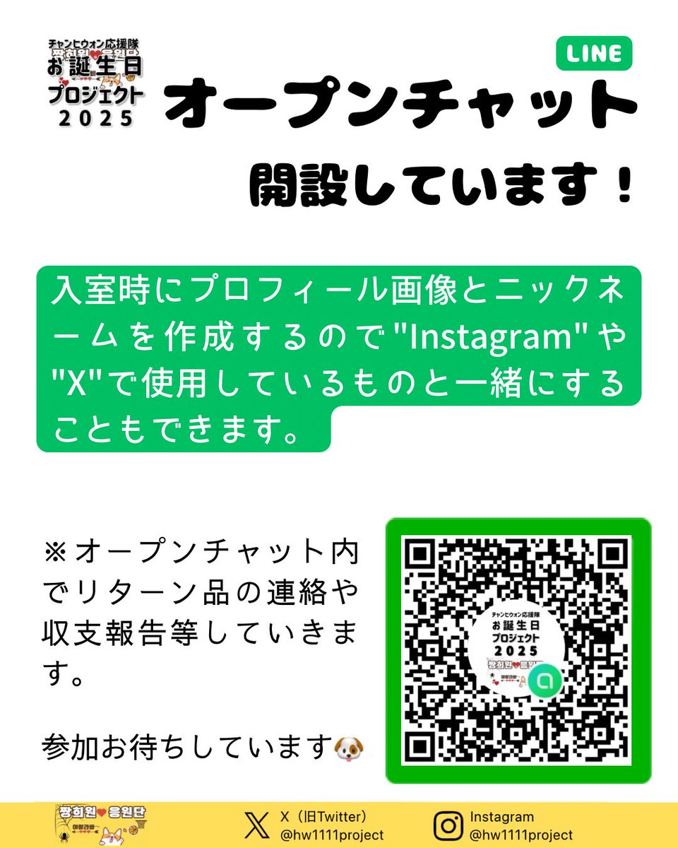 8月11日から始まりました『チャンヒウォン応援隊お誕生日プロジェクト2025』企画への参加受付は9月10日までになります。
↓
birthdayadjp.shop/products/jang-…

応援広告場所の追加等を検討中です。
オープンチャットの参加もお待ちしています🙇‍♀️
#ヒウォン #HUIWON