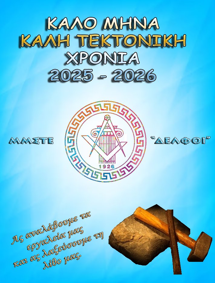 mmste1926's tweet photo. #Masonry #Masons #Tektonismos #μμστεδελφοι #τεκτονισμός #Μικτός_Τεκτονισμός #Μεγάλη_Μικτή_Στοά_της_Ελλάδος_ΔΕΛΦΟΙ #Νέο_Τεκτονικό_Έτος https://t.co/Lsg3Zf79t5