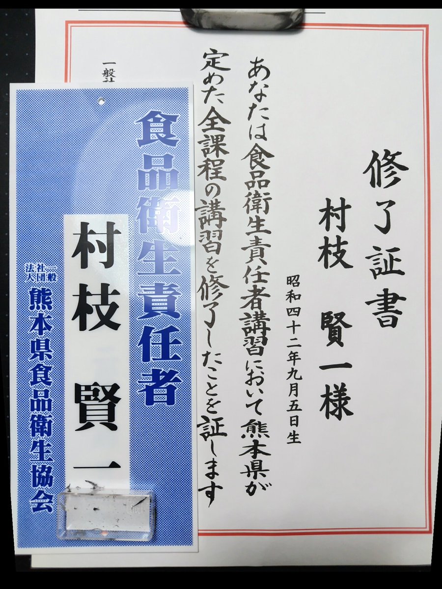 取れた！
講習受ければ取れるんだけどね
最近はHACCPなどの取り組みがあり
食中毒対策強化なイメージ
夢を見るのもいいが
気も引き締めねばな