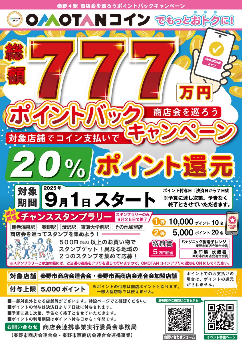 本日開始📢商連主催２０％ポイントバックキャンペーン‼️ ✓約２２０店舗が対象✨アプリ内の対象店舗一覧からご確認ください❗️  ✓１人あたりの付与上限は5000ポイント💡 ポイント還元総額７７７万円に達し次第予告 なく終了します https://t.co/DR5yPRt27R  スタンプ ...