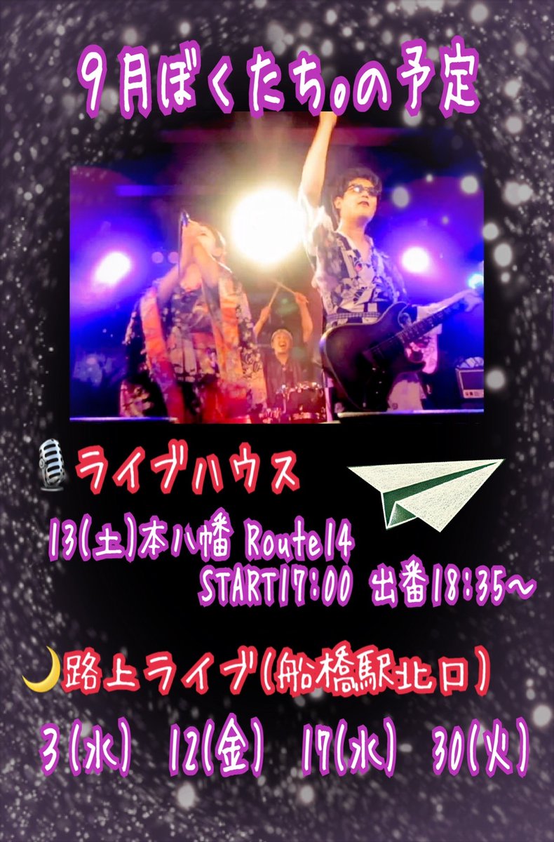 BT_Kazoku's tweet image. ‼️9月の予定です‼️

夏休みが終わりですね🌈💡
9月も頑張って走っていきましょう🕺

【ライブハウス】9/13(土)本八幡Route14
【路上ライブ】3(水),12(金),17(水),30(火)