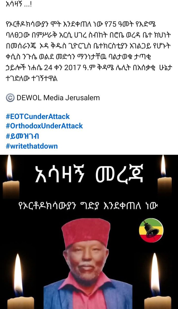 በሮቤ ወረዳ ቤተ ክህነት በመሰራንጄ  ኦዳ ቅዱስ ጊዮርጊስ ቤተክርስቲያን አገልጋይ የሆኑት ቀሲስ ንጉሴ ወልደ መድኅን ማንነታቸው ባልታወቁ ታጣቂ ኃይሎች ነሐሴ 24 ቀን 2017ዓ.ም ቅዳሜ ሌሊት በአሰቃቂ  ሁኔታ ተገድለዋል #EOTCunderAttack
#OrthodoxUnderAttack
