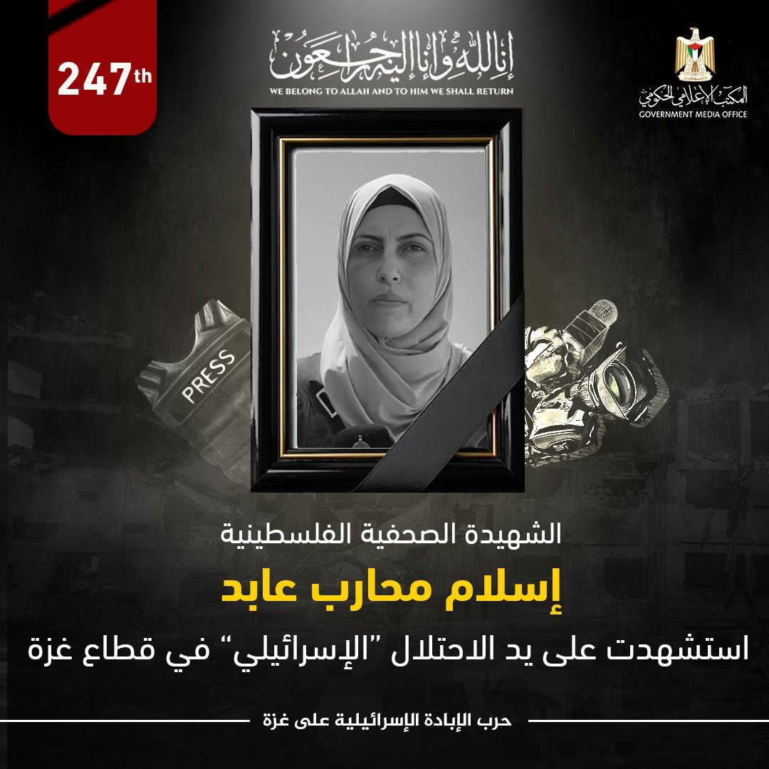🎙 بيان (955): ارتفاع عدد الشُّهداء الصَّحفيين الذين قتلهم الاحتلال "الإسرائيلي" إلى 247 صحفياً بعد الإعلان عن استشهاد الصحفية إسلام عابد

ارتفع عدد الشهداء من الصحفيين إلى (247 شهيداً صحفياً) منذ بداية حرب الإبادة الجماعية على قطاع غزة، وذلك بعد الإعلان عن استشهاد إحدى الزميلات