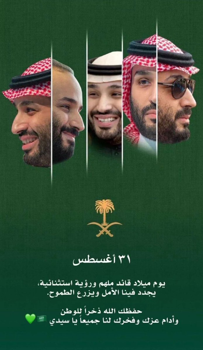 assiriehab's tweet photo. نبارك ونهنى ولي العهد محمد بن سلمان جعل عمرك مديد وسعيد ويطول بعمرك يارب انا احبك وشعبك يحبك وكل عام وانت بخير سيدي 😘🥰🫡
#ولي_العهد 
#محمد_بن_سلمان_40_عام https://t.co/WY548stW8S
