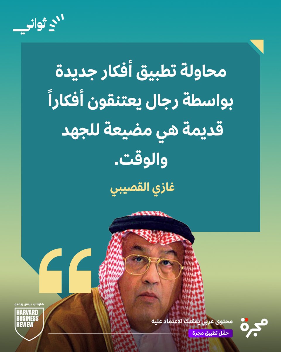 العقول القديمة تقتل الأفكار الجديدة قبل أن تولد.