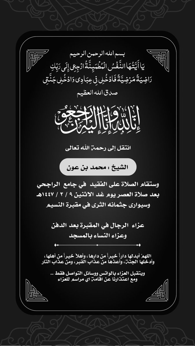انتقل إلى رحمة الله تعالى الشيخ محمد بن عون

وستقام الصلاة على الفقيد  في جامع  الراجحي بعد صلاة العصر يوم غد الاثنين ٩ / ٣ / ١٤٤٧  وسيوارى جثمانه الثرى في مقبرة النسيم  بمدينة الرياض 

عزاء  الرجال في المقبرة بعد الدفن 
وعزاء النساء بالمسجد

#وادي_الصدر #بني_حسن #الفقهاء