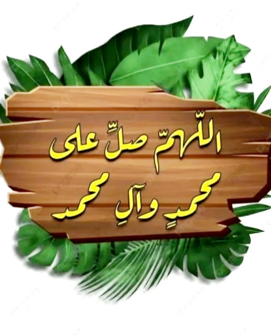 يا مُحبّين النّبي صلّوا عليه

اللهُّم صلِّ و سلّم على نبينا محمّد ﷺ.🤍💚