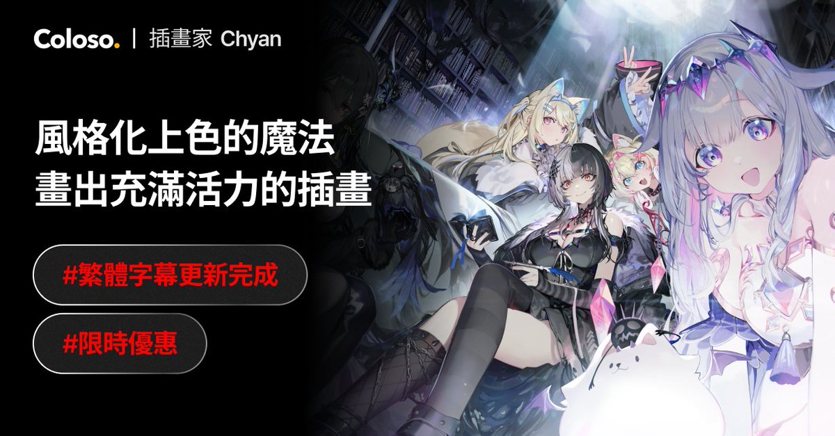 Coloso 課程繁中字幕更新＋限時優惠來啦！📷

大家好，今天想帶來一個特別的消息～

我在 Coloso 開設的課程，不僅在韓國，在日本、美國及台灣也都大受歡迎，真的非常感謝！

為此，Coloso 團隊精心提升了繁體中文字幕的品質。

希望大家能把握這次機會，一起來學習喔！📷📷