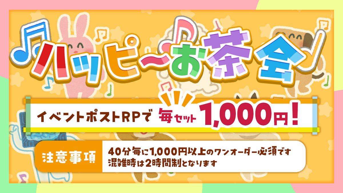 【本日より開催🎉】

『ハッピーお茶会』

🌟9月1日~9月4日🌟

毎月初めは超お得‼ハッピーお茶会☕
今月は4日間も開催しちゃいます✨✨

9月初めもTeALICeで楽しくお茶会始めませんか❓

詳しくはこちらをチェック👇
pokepara.jp/tokyo/m9/a1003…