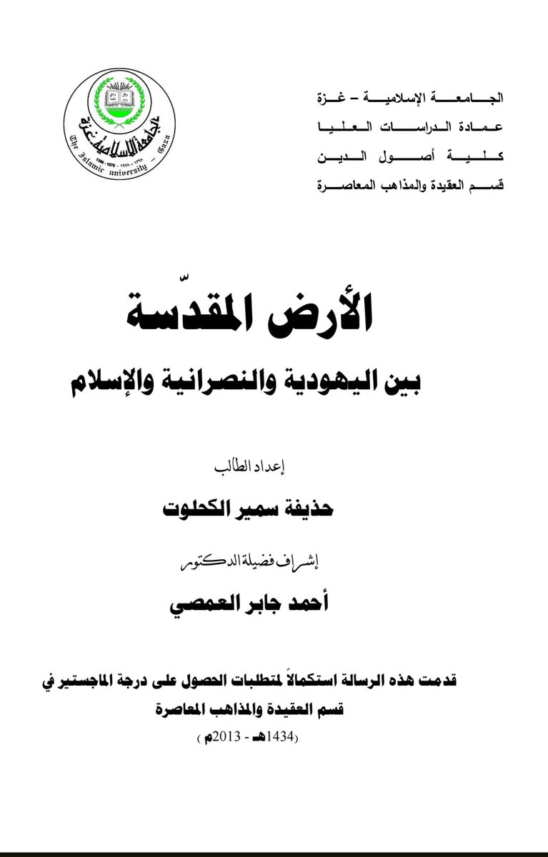 إعداد الطالب حذيفة الكحلوت / ماجستير عقيدة إسلامية