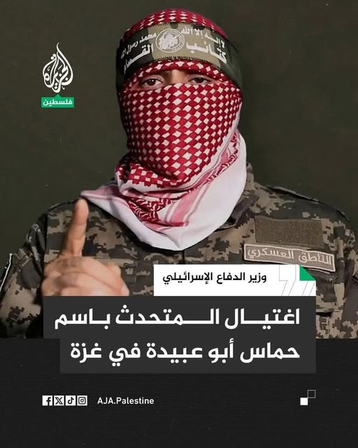 -  إلى الشامتين ، الى المنافقين ، الى العملاء والخونة والجبناء الاندال
- الملثم ليس شخصا يُغتال
الملثم فكرة, والفكرة لا تُقتل، بل تتوارثها الأجيال حتى النصر.