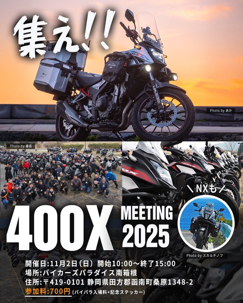 2025年11月2日（日）
400Xミーティング 2025
in バイカーズパラダイス南箱根

開催時間10:00〜15:00
参加料700円（バイパラ入場料＋記念ステッカー）
雨天中止・小雨決行

HONDA 400X,NX400のオーナー様、OBの方
これから乗ってみたいと思っている方
お友達、お連れ様大歓迎です✨

集え！！🙌
