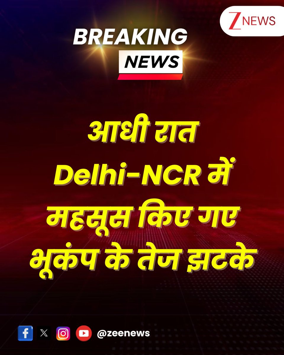 #BreakingNews #Earthquake

उत्तरी भारत में जोरदार भूकंप के झटके आए हैं.  केंद्र अफगानिस्तान-पाकिस्तान बॉर्डर के पास बताया जा रहा है.भूकंप की तीव्रता 6.2 रही है. दिल्ली-एनसीआर समेत पाकिस्तान से लगने वाले उत्तरी भारत के इलाके भी कांप उठे. फिलहाल जान माल के नुकसान का पता नहीं चला।