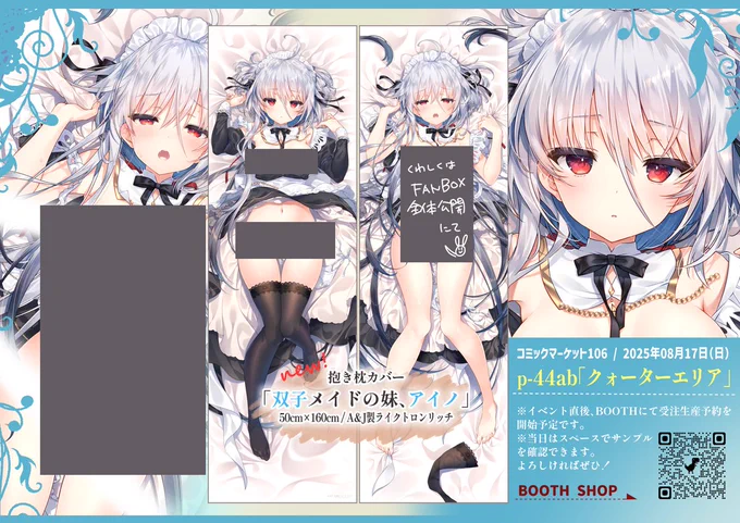 #C106 BOOTH 受注生産 2025年9月2日 23時59分まで ・双子メイドの妹、アイノ抱き枕カバー ・双子メイドの姉、エルマ抱き枕カバー(再販) ※障害の復旧が早かった為、ご予約期間は予定通りとさせていただきます。 #抱き枕カバー