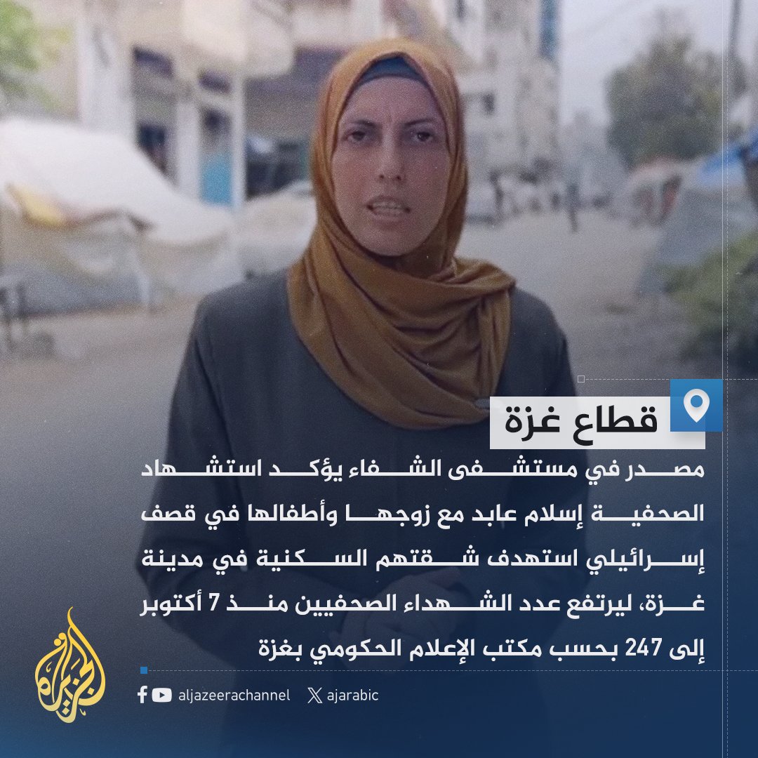 استشهاد الصحفية إسلام عابد مع زوجها وأطفالها في قصف إسرائيلي على مدينة غزة
#حرب_غزة