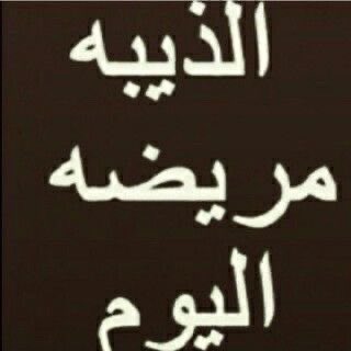 مُلهمه (@mulhm873741) on Twitter photo 