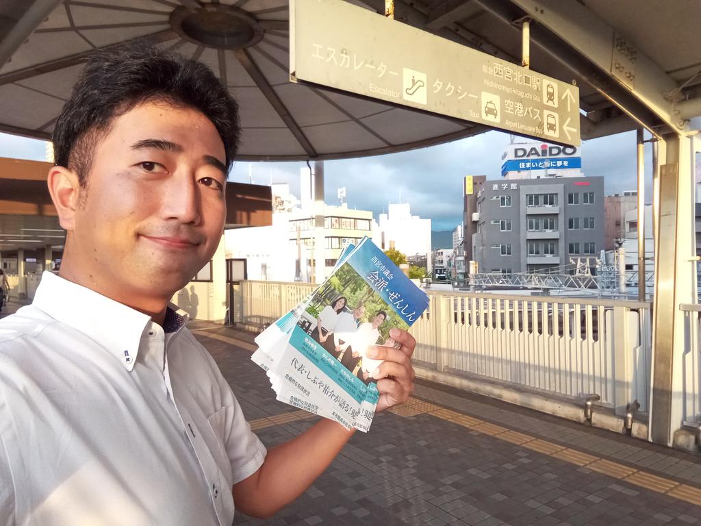本日から、「会派・ぜんしんNEWS」をお配りします！
初回の駅立ちは西宮北口駅にて✨
所属議員が各方面に分かれて実施します！（私は北西側にいます）

#西宮 
#西宮市 
#政治 
#無所属 
#市議会 
#市会議員 
#市議会議員 
#西宮市議 
#西宮市会議員 
#西宮市議会議員 
#西宮市議会