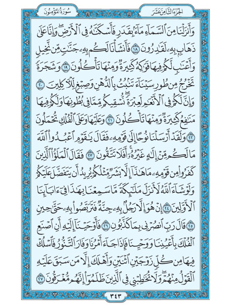 القرآن الكريم [ ص : 343 ]