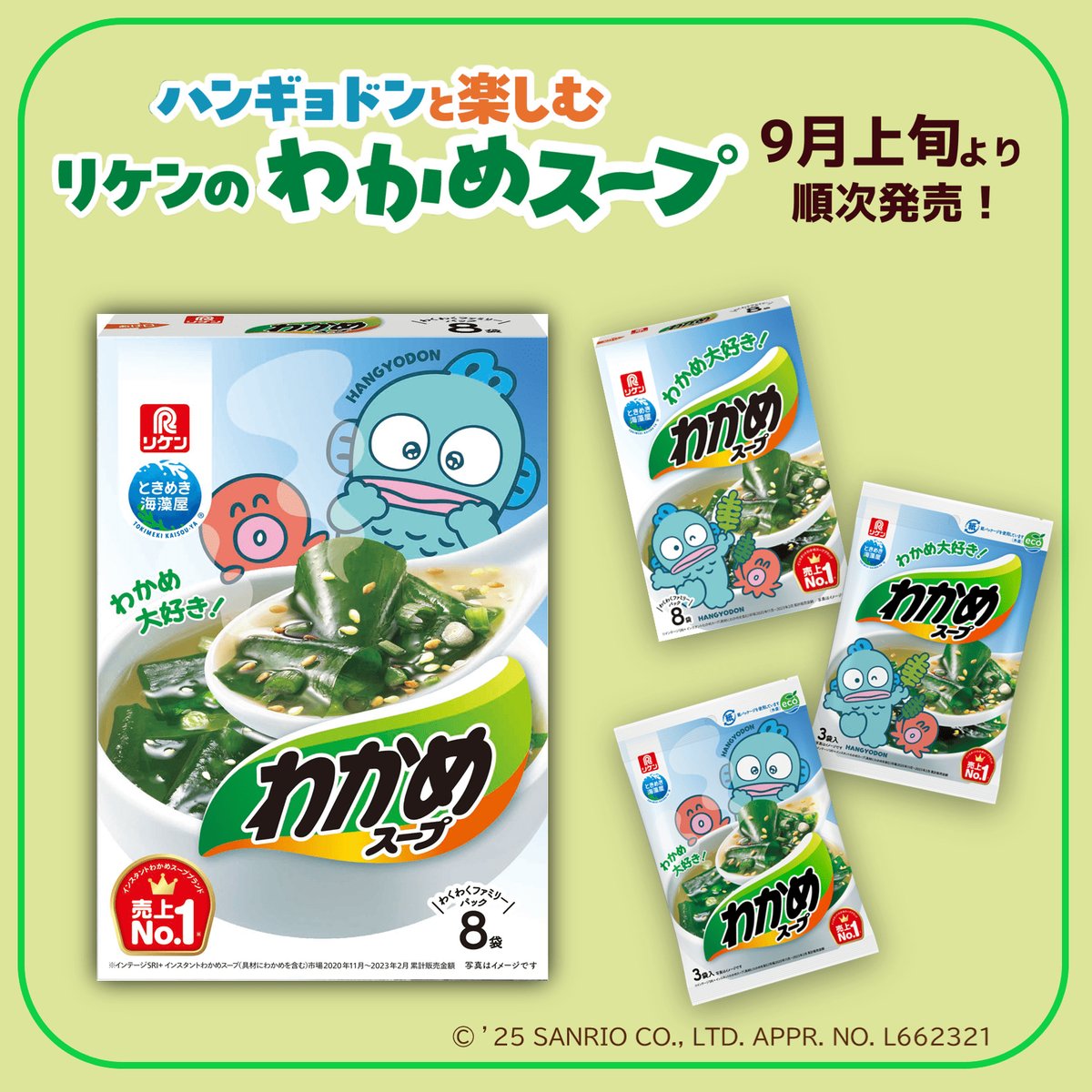 リケンのわかめスープ（3袋入･8袋）に、ハンギョドンコラボパッケージが期間限定で登場！
8袋の箱タイプには、裏面にまちがいさがしのイラストが付いているよ♡
全国の量販店やドラッグストアなどで、9月上旬～順次発売！
ぜひご賞味あれ♪
sanrio.lnky.jp/FZxnRpC