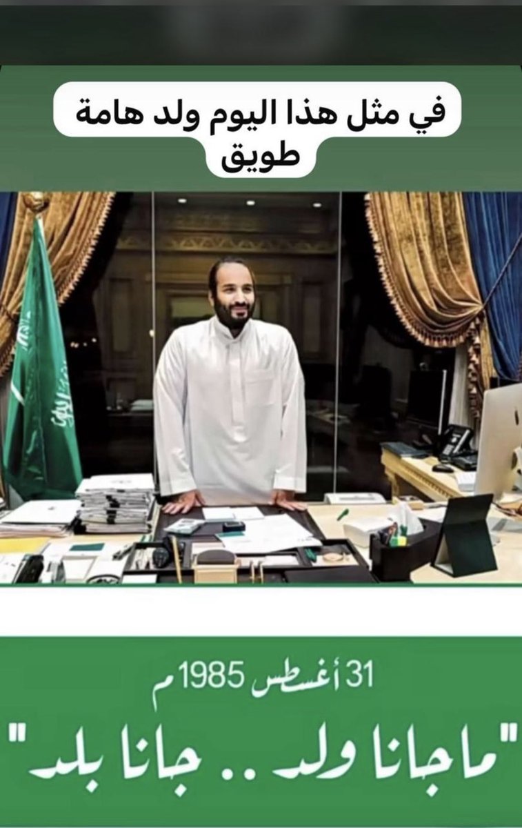 #محمد_بن_سلمان_40_عام

الله يطول بعمره