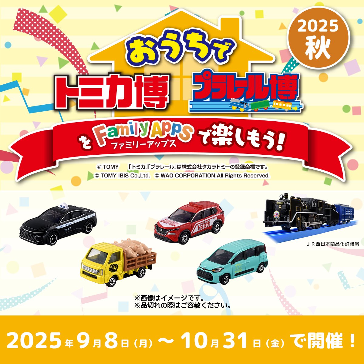 ?おうちでトミカ博・プラレール博2025秋? FamilyAppsにて開催決定 