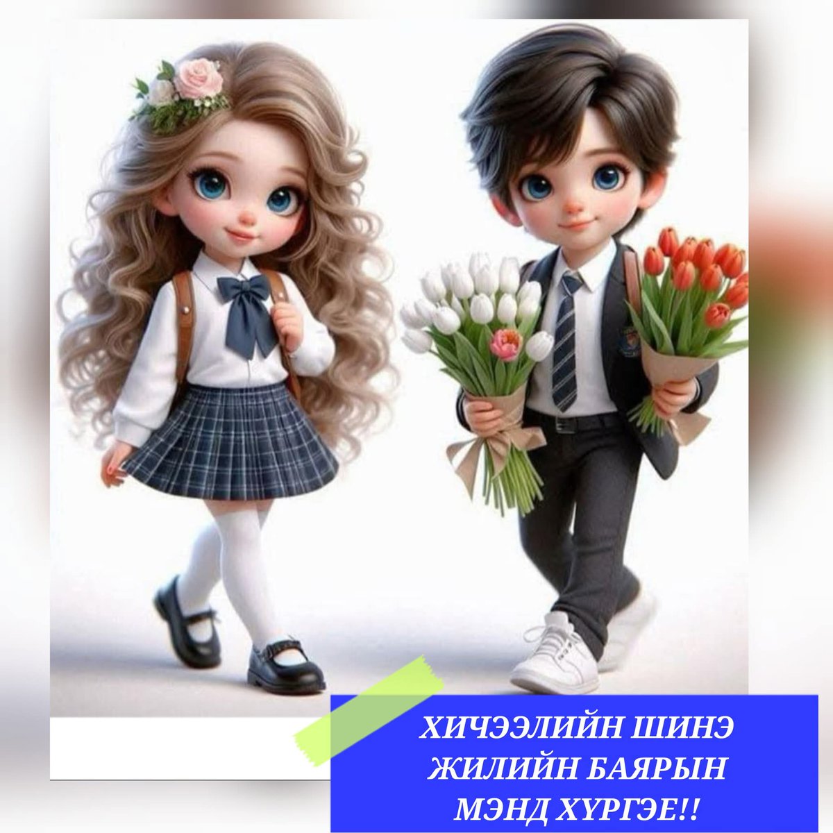 Хичээлийн шинэ жилийн баярын хүргэе.