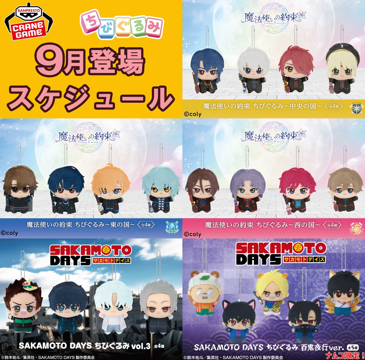 SAKAMOTO DAYS ちびぐるみ 百鬼夜行ver. 全種セット サカモトデイズ