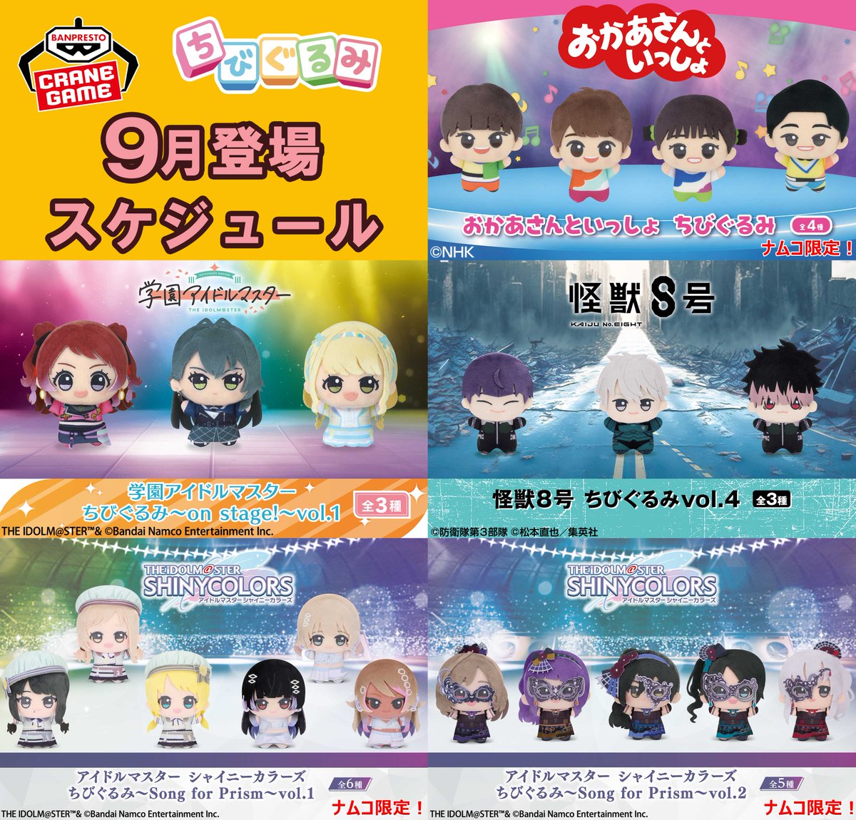 クレーンゲームで #ちびぐるみ をゲット!
最新ラインナップを一挙公開
お近くのアミューズメント施設でお迎えお待ちしてます☺

最新情報はこちら📢
bsp-prize.jp/brand/2/

#まほやく #サカモトデイズ #原神 #カリスマ #夢キャス #おかあさんといっしょ #学マス #怪獣８号 #シャニマス