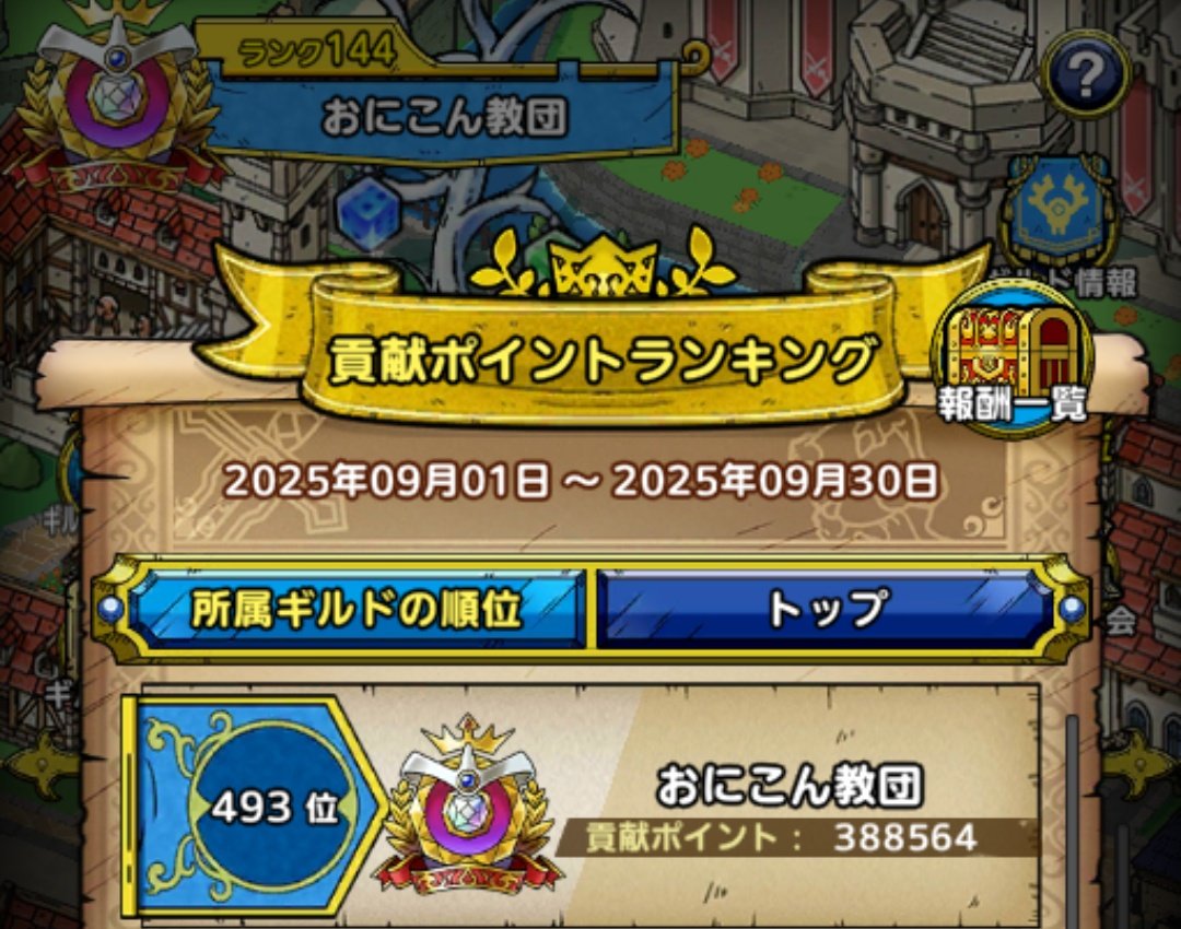 8月のおにこん教団は493位！
メンバーのみなさん1000ジェムありがとう☺

ギルドメンバー募集もしてまーす！

#ギルドメンバー募集　
#ドラクエタクト