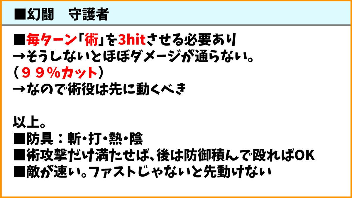 ＜9月　幻闘　守護者＞
ギミック
・毎ターン「術」を3hitさせれば、バリアがはがれる
・術要員は先に動くべき
・あとは防御積んで殴ればOK
#ロマサガRS