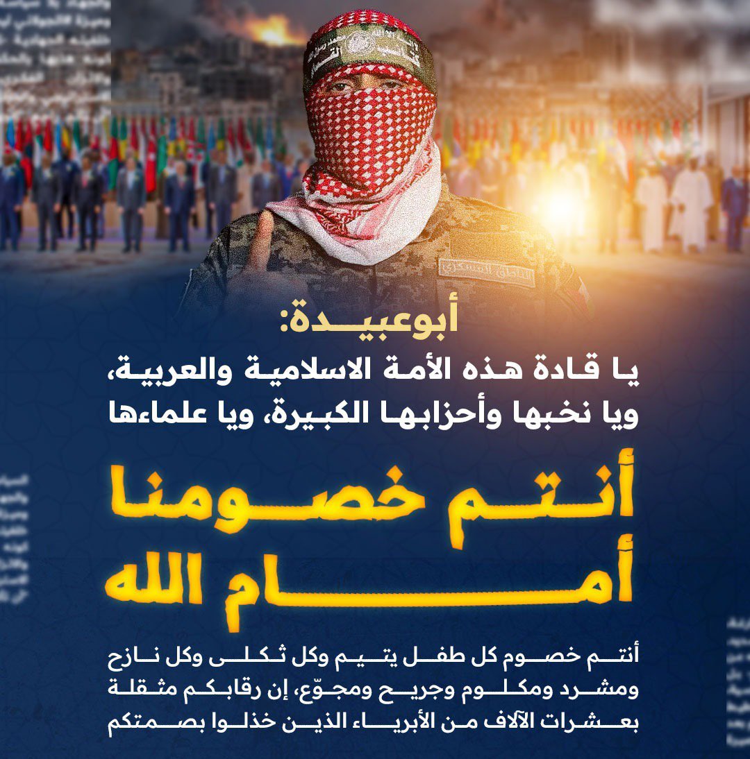 #أبوعبيدة 
#غزه_تقاوم_وستنتصر_بأذن_الله