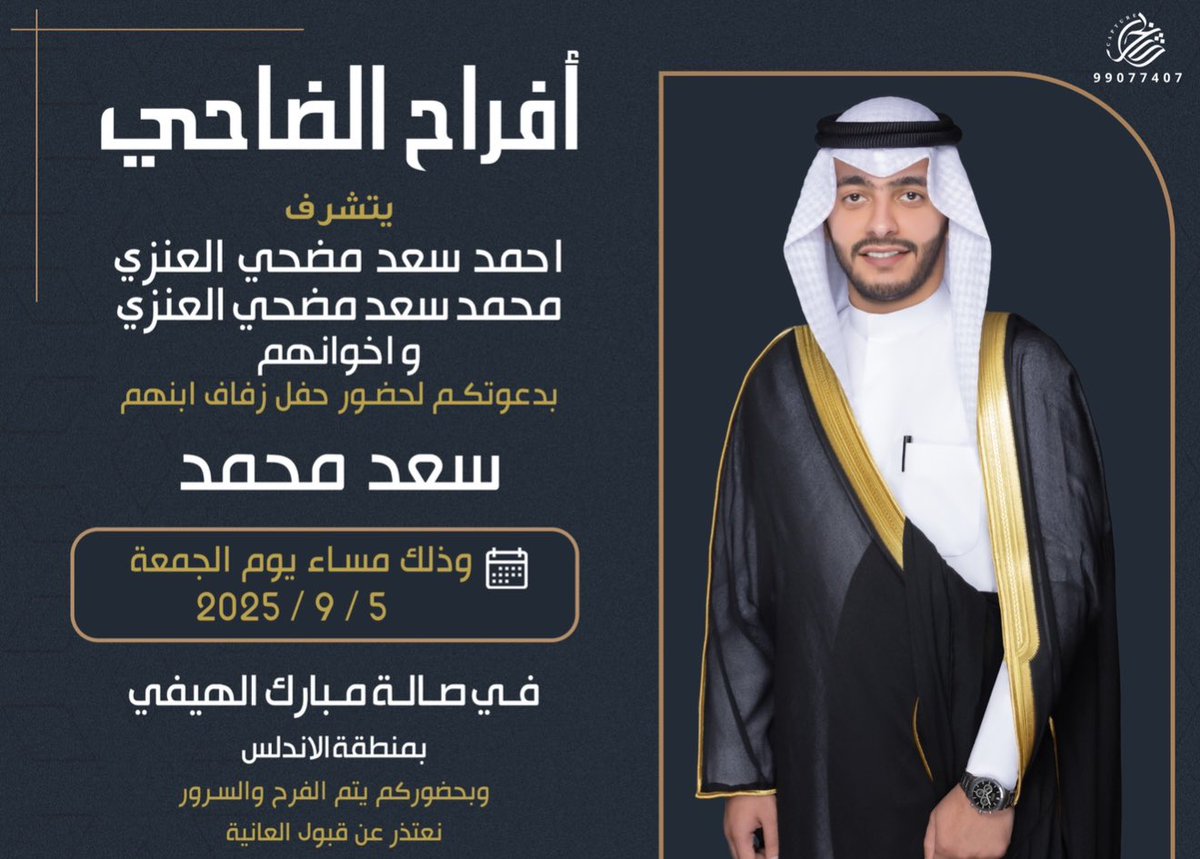 بإسم والدي وأعمامي أطال الله في أعمارهم
اتشرف بدعوتكم لحضور 

- حـفـل زفـافـي -

وذلك مساء يوم الجمعة القادم الموافق 
5 - 9 - 2025

" مرحبا ومسهلا بالجميع "