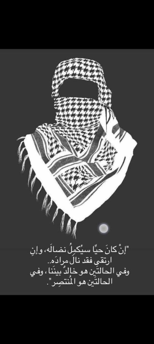 JamilALaini2012's tweet image. &quot;إن كان حَيا سيُكمل نضاله، وإن ارتقي فقد نال مراده...وفي الحالتين هو خالد بيننا،  وفي الحالتين هو المنتصر&quot;.