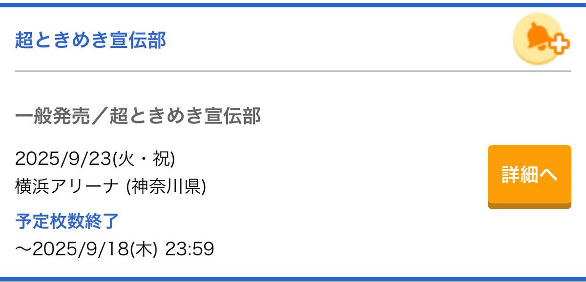 もしかして横アリ完売⁉︎ 嬉しすぎる！
昨日のa nationでも現地にいて盛り上がりが凄かったし、このまま大阪城ホールも完売させて満員の景色を6人に見せたい！
#超ときめき宣伝部