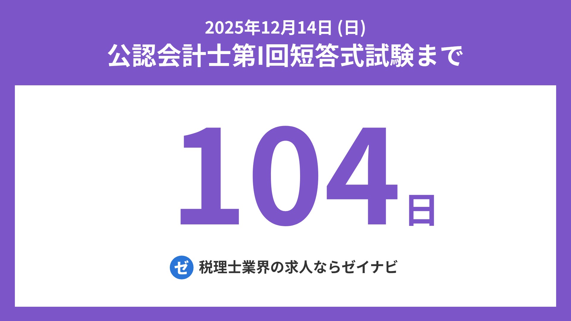 公認会計士 短答式試験 までの残り日数 on X: 