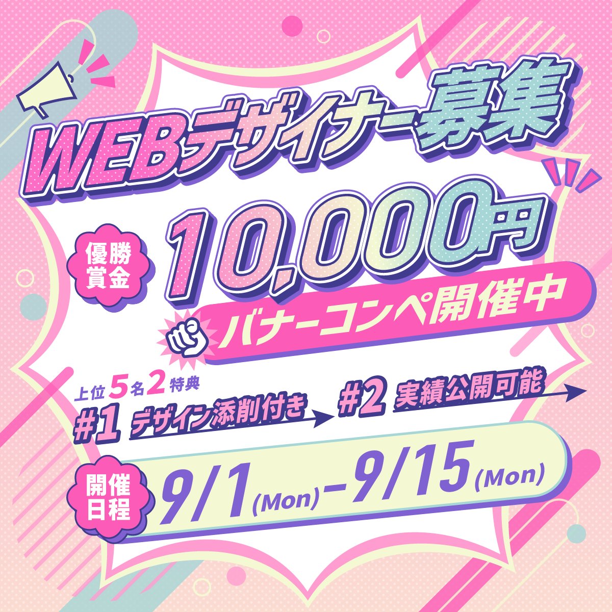 【 📣WEBデザイナー募集 】

第18回 バナーコンペ開催👏

【期間】
9/1(月)-9/15(月)

【結果発表】
9/16(火)

【コンペ形式】
1位10,000円
上位5位まで無料添削&amp;実績公開可能

【応募条件】
・初心者可
・フォロー＆リポスト&amp;リプ

ご応募お待ちしてます！
#WithComiバナーコンペ #WithComi